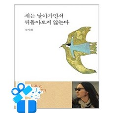 더숲 새는 날아가면서 뒤돌아보지 않는다 (마스크제공), 단품, 단품