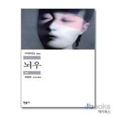 [제이북스] 뇌우 (민음사 세계문학전집 344), 민음사