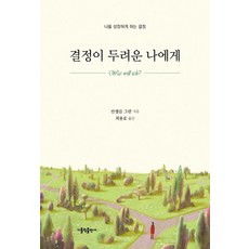 결정이 두려운 나에게:나를 성장하게 하는 결정, 가톨릭출판사