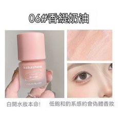 kakashow 小瓶子液體腮紅 - 可愛單色 日常修容 啞光氛圍感 提亮氣色 純欲風, 1個, 05#香缇奶油