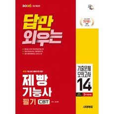 2026 답만 외우는 제빵기능사 필기 CBT 기출문제 모의고사 14회 개정판, 시대에듀