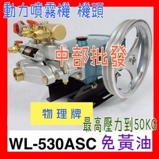 物理牌 WL-530ASC 動力噴霧機 免黃油陶瓷柱塞 最高壓力50KG, 1個, 機子+