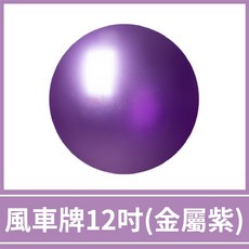 風車牌 12吋 金屬色圓球 金屬色氣球 性別氣球 生日派對布置 (隔日到貨 開發票), 1個, 風車12吋【金屬紫】30顆裝
