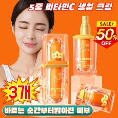 3/6병 5중 비타민C 생얼 크림 톤업 크림 톤업 물광 베이스 바르는 순간부터밝아진 피부, 3병 [5중 비타민C 생얼 크림]