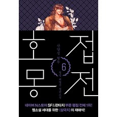 호접몽전 6: 산양선 혈투:청빈 최영진 장편소설, 폭스코너, 최영진(청빙)