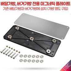 대성 자석플레이트 버거가방 배달가방 안장가방 국산 가방제외, 부착용 마그네틱(자석) 플레이트