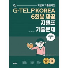 지텔프 기출문제 Level 2 - G-TELP KOREA 6회분 독점 제공 (에스티유니타스), 에스티유니타스, 상세내용 참조