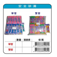 鴻昌 安全沙漏, 單管