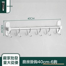 VANLUEE 廚房掛鉤免打孔太空鋁壁掛式廚具收納架置物架 廚衛活動掛件排鉤, 1個, 銀白色免打孔款40CM6鉤