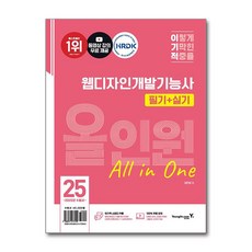 (영진닷컴/이민희) 2025 이기적 웹디자인개발기능사 필기+실기 올인원, 영진닷컴