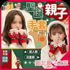 愛北鼻 聖誕手套 親子手套 半翻蓋手套 冬季保暖手套 半指手套