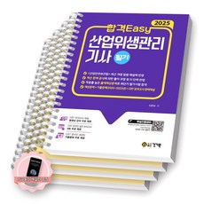 [지구돋이 책갈피 증정] 2025 합격Easy 산업위생관리기사 필기 건기원 [스프링제본], [분철 4권-파트1/2/4/부록]