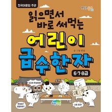 읽으면서 바로 써먹는어린이 급수 한자: 6 7 8급, 맛있는 공부 051, 파란정원, 한날