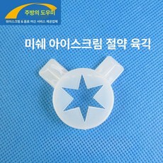 소프트아이스크림기계 캡 부품 여분 꽃모양 29mm 눈꽃 내경, 동베이 미설 985 작은 육각