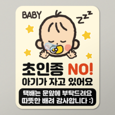 현관문 자석 스티커 초인종 방지 탈부착 도어사인 택배 문앞, 아기가 자고 있어요, 유광 아기가 자고 있어요, 유광