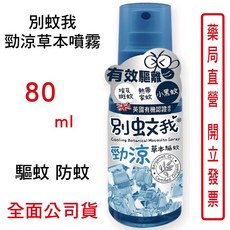 別蚊我 勁涼草本驅蚊噴霧 80ML/瓶 - 驅蚊 防蚊, 1個