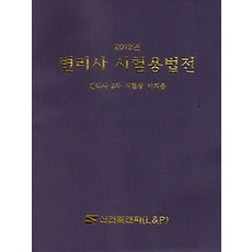 변리사 시험용법전(2019):변리사 2차 시험장 비치용, 신언L&P