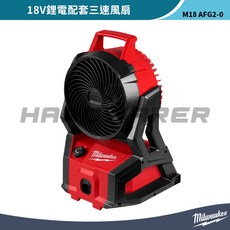 Milwaukee 美沃奇 M18 AFG2-0 18V 鋰電三速風扇, 1個