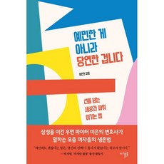 不是敏感 而是理所當然： 與跨越界線的世界戰鬥並取勝的方法, 迪普洛, 李恩儀