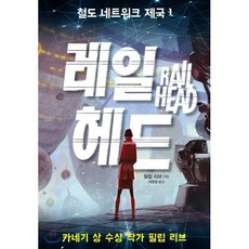 철도 네트워크 제국 1 레일 헤드, 필립 리브 글/서현정 역, 가람어린이