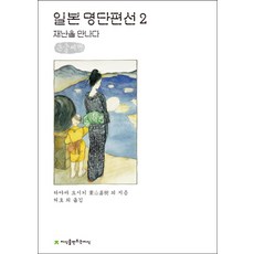 日本短篇名作選 2： 遭遇災難(大字書), 創造知識的知識, 葉山嘉樹 等著/許皓 等譯