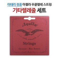 아퀼라 RED 기타렐레줄 정상 E 튜닝 153C (1세트), 1개