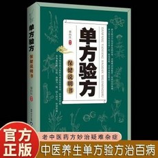 單方驗方保健説明書 家庭實用單方驗方百科全書中醫養生常見疾病【椰子圖書 】, 單方驗方保健說明書