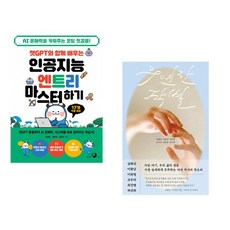 챗GPT와 함께 배우는 인공지능 엔트리 마스터하기 + 우연한 작별 (전2권) (추천도서)