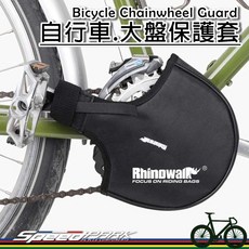 Rhinowalk 大盤保護套 RM264 自行車鏈條防護罩