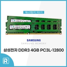 삼성 DDR3 4GB PC3L-12800 단면 저전력 메모리, 1개