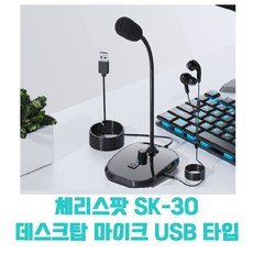 체리스팟 데스크탑 스탠드형 마이크 SK-30 스피치 스튜디오 강의, 블랙 1개, USB타입