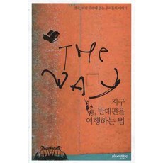 The Way : 지구 반대편을 여행하는 법:결국 떠날 수밖에 없는 우리들의 이야기, 플럼북스, 정준수 저,사진
