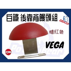 Polar Bear SYM VEGA125 機車後靠背饅頭組 304白鐵底座 舒適腰靠, 暗紅色(含白鐵底座), 暗紅色
