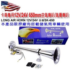 和霆車部品—鷹頭牌 低音氣笛聲喇叭 12V/24V空氣桶專用 空氣喇叭 船聲喇叭 AIR HORN SK-650, 銀色, SK650
