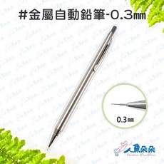 人魚朵朵 金屬自動鉛筆 0.3mm不銹鋼筆身 筆帽削尖 防滑握把 繪圖工程適用, 1個, 金屬自動鉛筆-0.3㎜