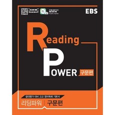 EBS Reading Power 구문편, 영어영역, 고등학생