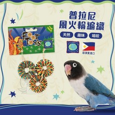 《嘟嘟鳥寵物》美國普拉尼Planet Pleasures 風火輪編織腳抓玩具 鸚鵡破壞玩具, 風火輪編織腳抓玩具(一組3入), 1個
