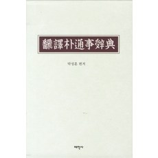 Thaehaksa 翻譯通事辭典, 朴成勳 編, 無null
