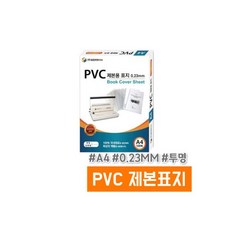 삼은 PVC 제본표지 (A4/0.23MM/투명)