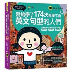 懶鬼子英日語 書本熊 寫給學了174次都學不會英文句型的人們 附贈1CD 9789864071647