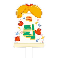 솔메이드 생일 승진 전역 퇴직 축하 토퍼 아크릴 케이크토퍼 제작 파티용품, 1개, 퇴직 대박