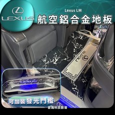 Lexus LM 航空鋁大理石紋路地板四門發光門檻組，專車專用，提升內裝質感，大理石地板，門檻燈，氣氛燈, 1個