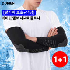 도리엔 에어핏 엘보 서포트 팔꿈치 보호 쿨토시 1+1, 1개, 쿨 화이트 1+1