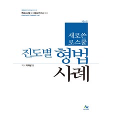 새로 쓴 로스쿨 형법사례(2018):변호사시험 및 각종 국가고시 대비, 윌비스