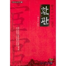 SEOKPIL 宦官：皇帝的幕僚長, 石筆, 樸仁秀 編劇