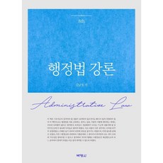 행정법 강론, 김남철, 박영사