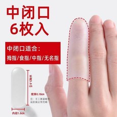 凝膠指套手指保護套 加厚防磨防滑 適合寫字練字防痛乾裂, 1個, 六枚裝 中閉口6個