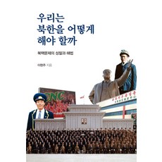 Yeoksain 我們該如何對待北韓：對北韓核問題的反思與解方, 李賢珠
