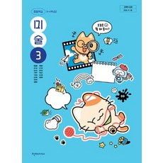 초등학교 교과서 미술3 천재 안금희 [2022개정 교육과정], 예체능