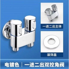 雙出洗衣機水龍頭馬桶伴侶，一進二出角閥，大流量分水閥，雙控設計, 1個, 電鍍雙用【雙4分接口】